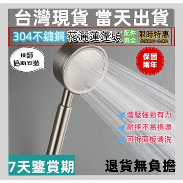 【台灣現貨-當天出貨】無鉛304不鏽鋼花灑蓮蓬頭 增壓蓮蓬頭 大流量蓮蓬頭 沐浴花灑 節水蓮蓬頭 耐摔 沐浴噴頭浴室用品