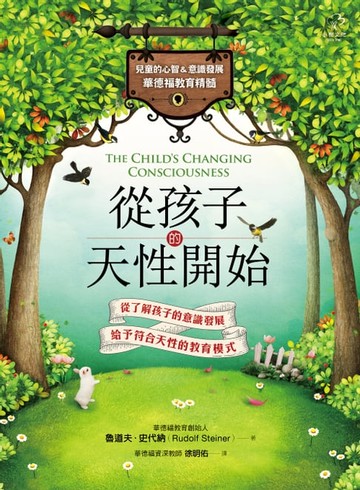 【電子書】從孩子的天性開始【兒童的心智&意識發展．華德福教育精髓】