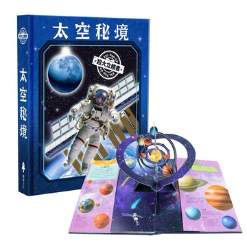 超大立體書系列_太空秘境 華碩文化【Q寶寶】