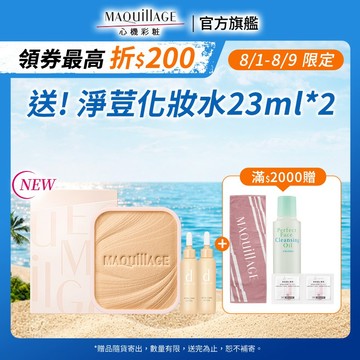 MAQuillAGE 心機彩妝 星魅輕羽粉餅EX【watashi+資生堂官方店】粉蕊 粉餅