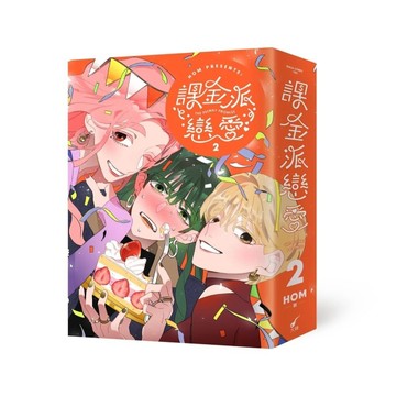 課金派戀愛2[二手書_近全新]