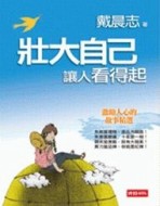 壯大自己，讓人看得起【二手書_良好】TAAZE讀冊生活