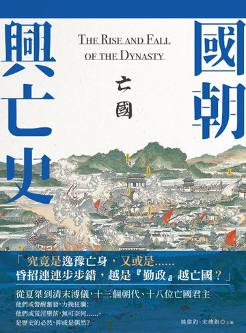 【電子書】國朝興亡史—亡國