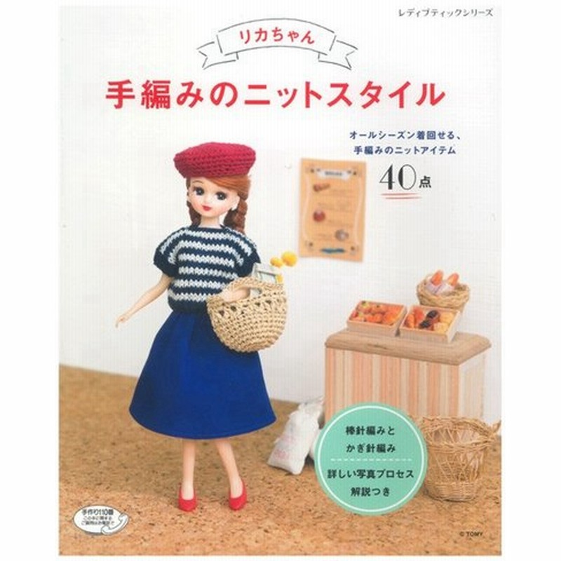リカちゃん手編みのニットスタイル 本 書籍 図書 リカちゃん 人形 服 通販 Lineポイント最大0 5 Get Lineショッピング