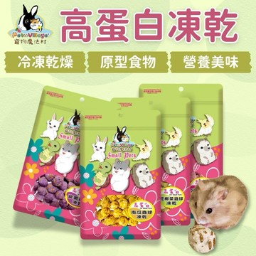 Pet Village 高蛋白凍乾【圓肚精靈家族】
