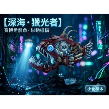 【小全積木】機械仿生深海鮟鱇魚拼裝模型 蒸汽龐克風格創意擺件 可動式發光積木公仔 生物機械美學 療癒系高難度收藏
