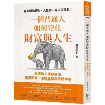 一個普通人如何守住財富與人生：畢德歐夫帶你搞懂資產配置、老後風險與代間傳承