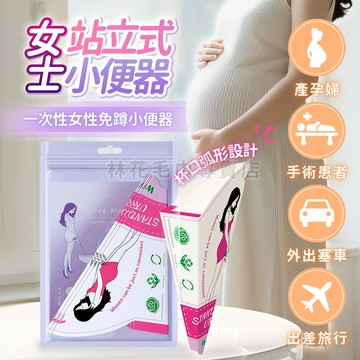 【公廁髒站著尿】站立式小便器 應急尿袋 女生尿壺 塞車神器 一次性小便斗 孕婦站立小便器 一次性尿袋 免蹲 林花毛巾
