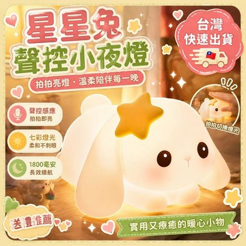 ⚡臺灣倉出⚡優選⭐生日禮物 兔兔小夜燈 創意聲控燈 兔子小夜燈 拍拍解壓燈 拍拍燈 可愛檯燈 送女友朋友閨蜜實 拍拍解壓