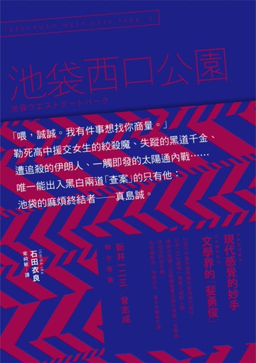 池袋西口公園(2013年新封面)[二手書_良好]