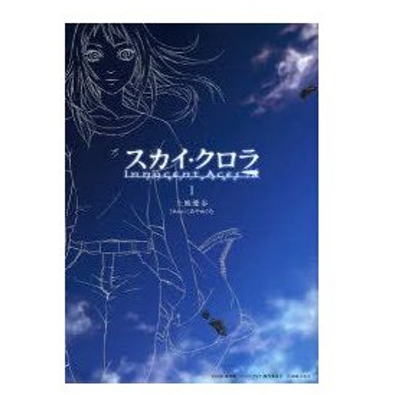 新品本 スカイ クロラ イノセン テイセス 1 上地 優歩 著あやめぐむ 構成協力 通販 Lineポイント最大0 5 Get Lineショッピング