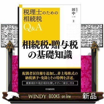 相続税・贈与税の基礎知識改訂