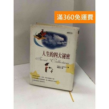 【雷根360免運】【送贈品】人生的四大秘密 #九成新【P-Y1769】