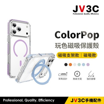JV3C ColorPoP 玩色磁吸保護殼 適用iPhone 18 ProMax 17 16 15 手機殼 防摔殼