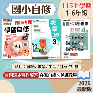 【國小自修】現貨 115上 康軒 南一 翰林 1-6年級 國語 數學 生活 自然 社會 國小參考書 課後複習 重點整理 附課本習作解答 考前衝刺 測驗卷 刷題 素養 題庫 學生服務處