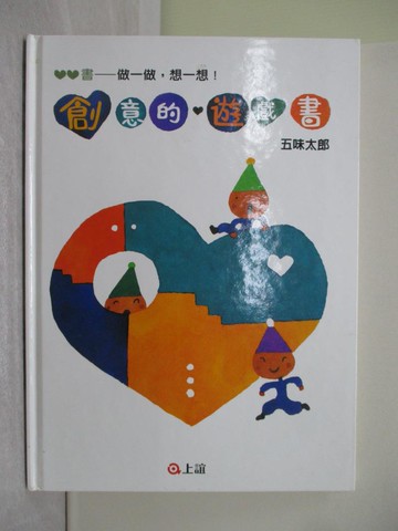 【書寶二手書T1／少年童書_Y5Q】創意的遊戲書：做一做，想一想_五味太郎