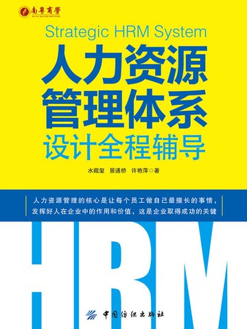 【電子書】人力资源管理体系设计全程辅导