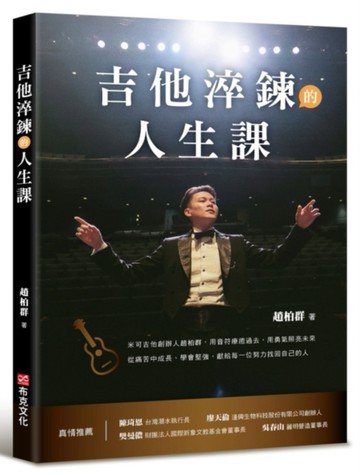 吉他淬鍊的人生課：米可吉他創辦人趙柏群，用音符療癒過去，用勇氣照亮未來，從痛苦中成長、