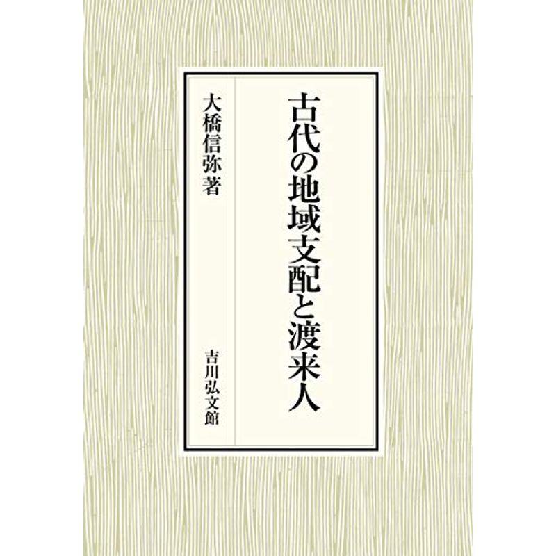 古代の地域支配と渡来人