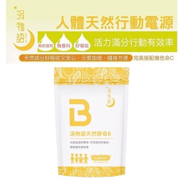 涓物語天然酵母b群/藥師專業推薦/添加維他命c