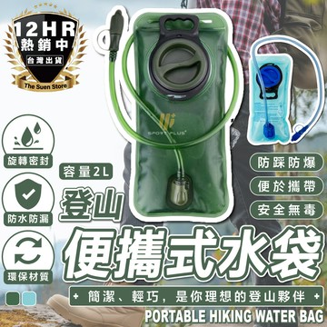 【🔥S-SportPlus+🔥】登山水袋 水袋 運動水袋 水囊 水囊袋 水壺 提水袋 飲水袋 運動水壺 水瓶 大容量水壺