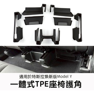 【EVWave】台灣現貨 特斯拉Tesla 煥新版Model Y Juniper 前排座椅下護角七件組 座椅滑軌保護配件