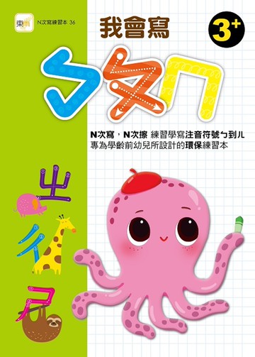 【N次寫練習本】我會寫ㄅㄆㄇ (附水性筆1枝)(3歲以上適用)