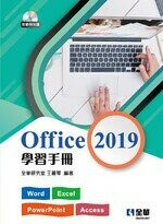 Office 2019學習手冊(附範例光碟) (1版) 全華研究室、王麗琴  全華