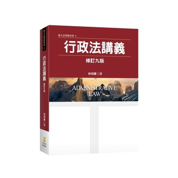 行政法講義(修訂9版)