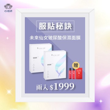 【未來仙女玻尿酸保濕面膜】兩入 ＄1999