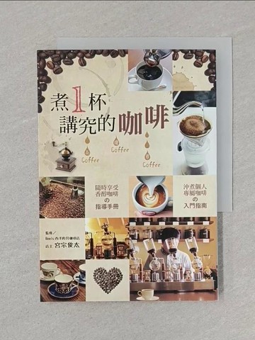 【書寶二手書T1／餐飲_STH】煮1杯講究的咖啡_宮宗俊太/監修