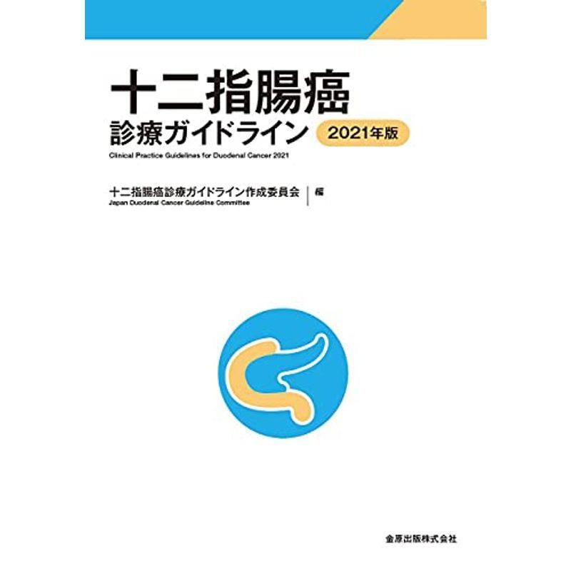 十二指腸癌診療ガイドライン 2021年版