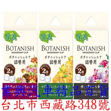 CARALL BOTANISH 車內出風口夾式芳香劑補充包三種味道可選(VGC-3428) 【業興汽車】