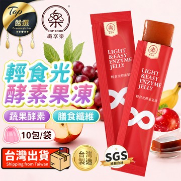 營養｜保健｜美研 【開袋即食-20gx10包/袋】纖享樂 輕食光酵素果凍 TEDG16