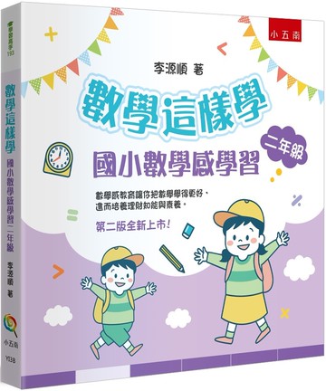 數學這樣學：國小數學感學習二年級（2版）