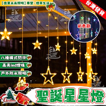 【聖誕燈飾】聖誕節佈置 led燈 星星燈 造型窗簾燈 4米燈串 聖誕裝飾燈 掛燈 教會佈置 窗簾燈 社區裝飾 聖誕防水燈