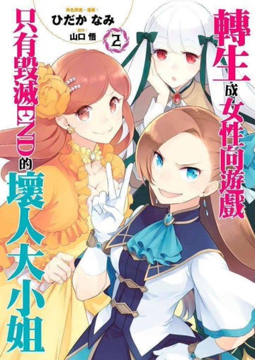 轉生成女性向遊戲只有毀滅END的壞人大小姐（2）[二手書_全新]