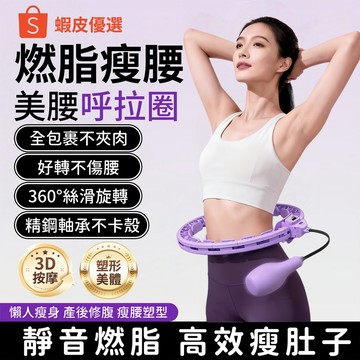 呼拉圈 呼啦圈 智能呼拉圈 瘦腰神器 軟呼拉圈 軟式呼拉圈 瘦腰神器 健身器材 軟呼啦圈 瘦肚子 智能呼啦圈 瘦腰呼拉圈