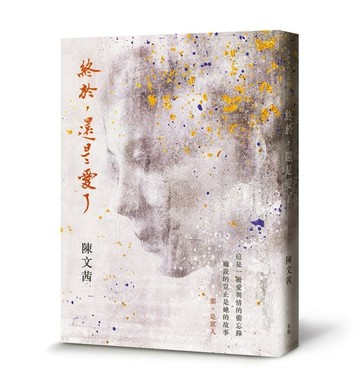 終於，還是愛了[二手書_良好]
