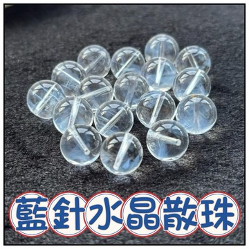 🔥一沐手作🔥 高品藍針水晶 散珠 圓珠 台灣出貨藍針  水晶 白水晶 原礦 手鍊 項鍊 串珠 DIY 手作材料 AA