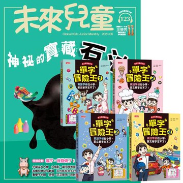 未來兒童（1年12期）（含數位知識庫使用權限）贈 單字冒險王（全4書）