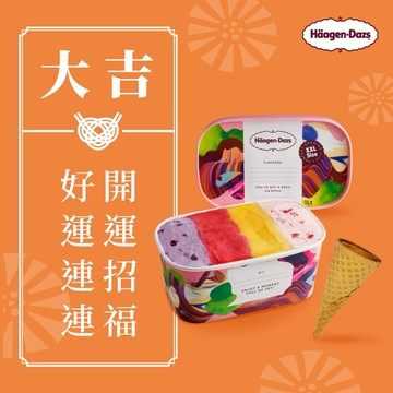 開運禮｜祝福禮【Häagen-Dazs哈根達斯】家庭號現裝夸脫1入組(含甜筒6入及乾冰)(外帶) 喜客券