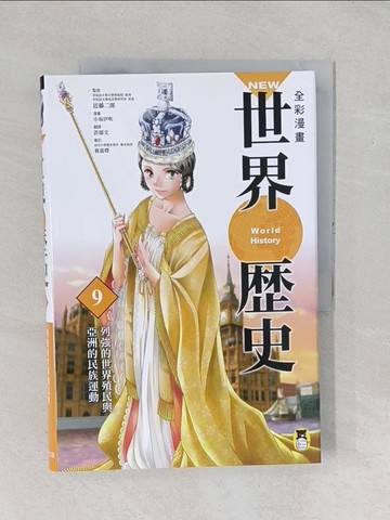 【書寶二手書T1／少年童書_YYA】NEW全彩漫畫世界歷史．第9卷：列強的世界殖民與亞洲的民族運動_小口伊吹,  許郁文