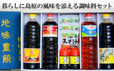 AA039暮らしに島原の風味を添える　調味料セット