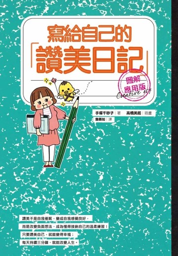 寫給自己的讚美日記【圖解應用版】【二手書_良好】TAAZE讀冊生活