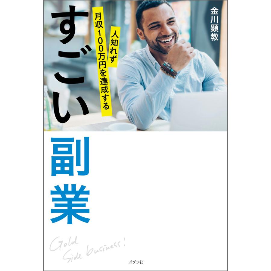 すごい副業 人知れず月収100万円を達成する