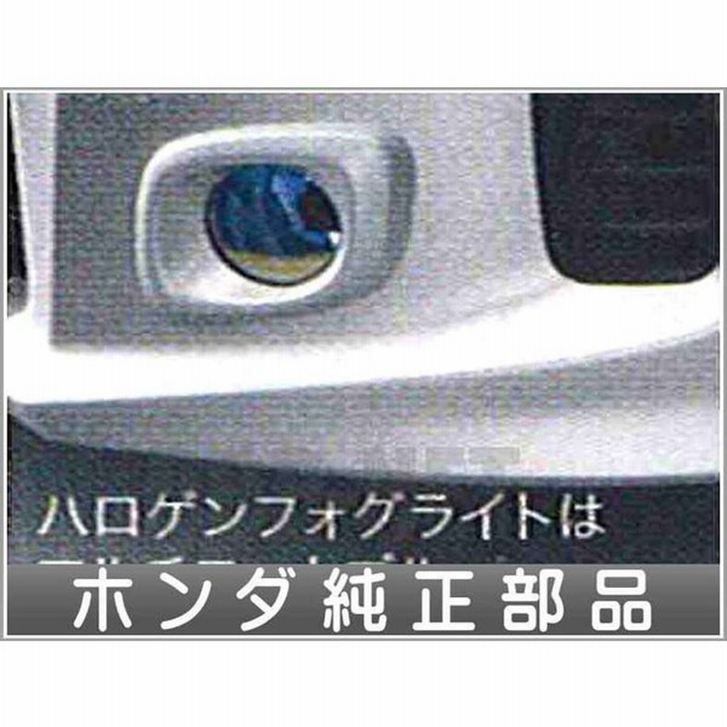 Fse045 フリードスパイク ハロゲンフォグライト標準 エアログレード共用 ホンダ純正部品 パーツ オプション 通販 Lineポイント最大0 5 Get Lineショッピング