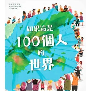 如果這是100個人的世界[79折] TAAZE讀冊生活