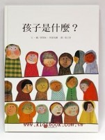 孩子是什麼?[二手書_全新]