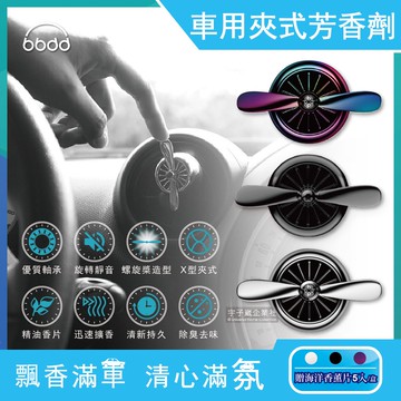 【bbdd】車用香氛芳香劑1入(附海洋香薰片x5入)-酷黑/亮銀/炫彩